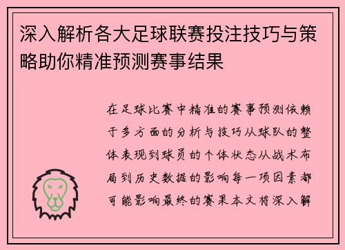 深入解析各大足球联赛投注技巧与策略助你精准预测赛事结果