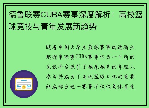 德鲁联赛CUBA赛事深度解析：高校篮球竞技与青年发展新趋势