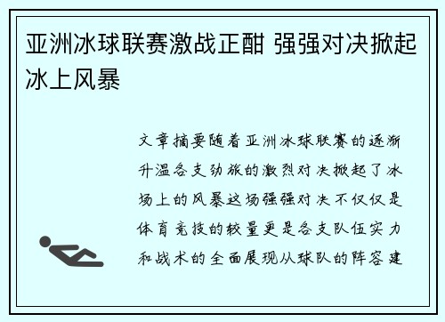 亚洲冰球联赛激战正酣 强强对决掀起冰上风暴