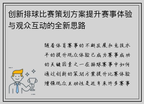 创新排球比赛策划方案提升赛事体验与观众互动的全新思路