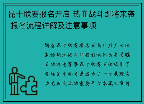 昆十联赛报名开启 热血战斗即将来袭 报名流程详解及注意事项