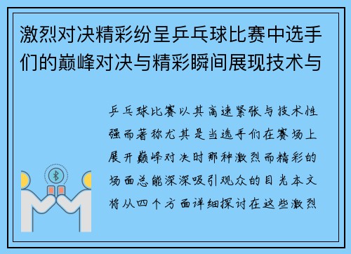 激烈对决精彩纷呈乒乓球比赛中选手们的巅峰对决与精彩瞬间展现技术与毅力
