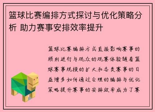 篮球比赛编排方式探讨与优化策略分析 助力赛事安排效率提升