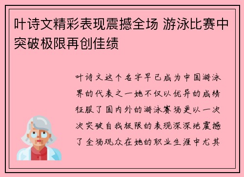 叶诗文精彩表现震撼全场 游泳比赛中突破极限再创佳绩
