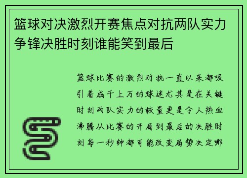 篮球对决激烈开赛焦点对抗两队实力争锋决胜时刻谁能笑到最后