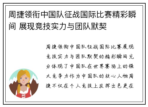 周捷领衔中国队征战国际比赛精彩瞬间 展现竞技实力与团队默契