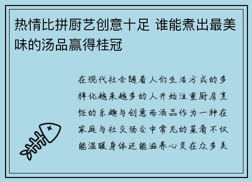 热情比拼厨艺创意十足 谁能煮出最美味的汤品赢得桂冠