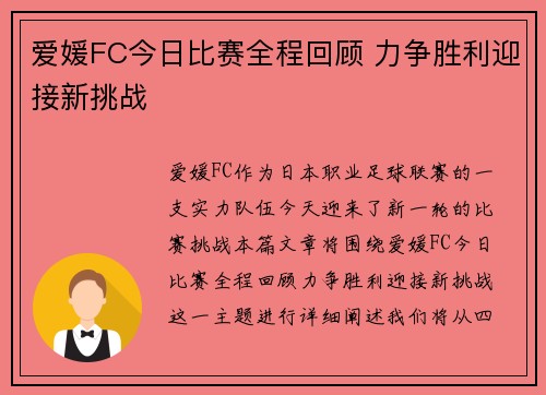 爱媛FC今日比赛全程回顾 力争胜利迎接新挑战