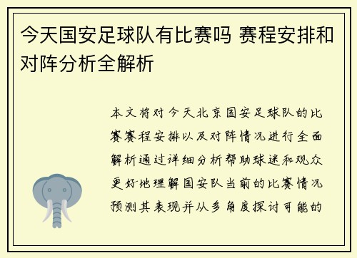 今天国安足球队有比赛吗 赛程安排和对阵分析全解析