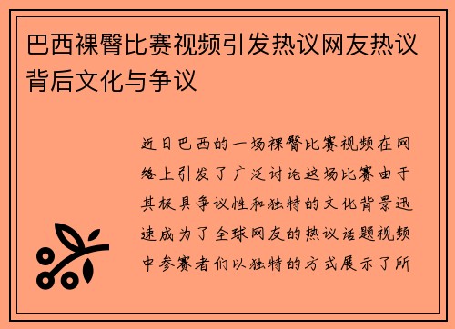 巴西裸臀比赛视频引发热议网友热议背后文化与争议