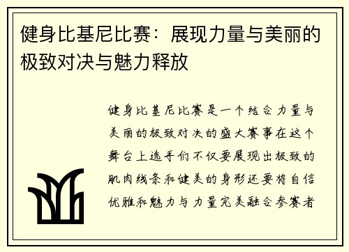 健身比基尼比赛：展现力量与美丽的极致对决与魅力释放