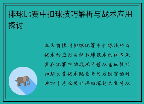 排球比赛中扣球技巧解析与战术应用探讨