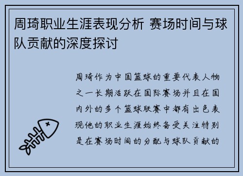 周琦职业生涯表现分析 赛场时间与球队贡献的深度探讨
