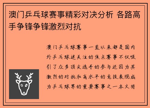 澳门乒乓球赛事精彩对决分析 各路高手争锋争锋激烈对抗