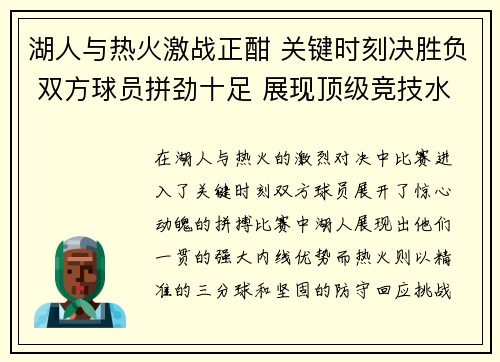 湖人与热火激战正酣 关键时刻决胜负 双方球员拼劲十足 展现顶级竞技水平