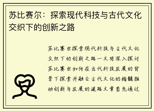 苏比赛尔：探索现代科技与古代文化交织下的创新之路