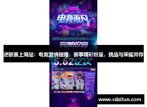 逆联赛上海站：电竞激情碰撞，赛事精彩纷呈，挑战与荣耀并存
