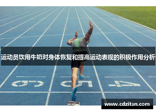运动员饮用牛奶对身体恢复和提高运动表现的积极作用分析