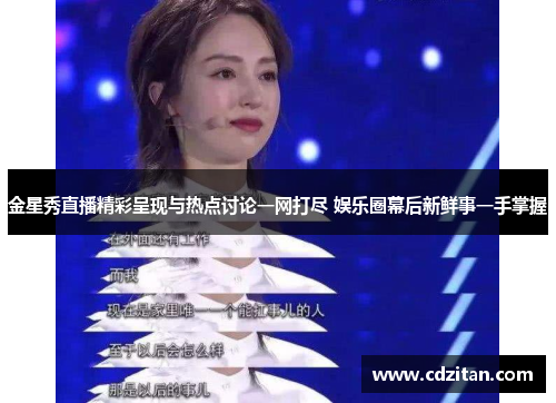 金星秀直播精彩呈现与热点讨论一网打尽 娱乐圈幕后新鲜事一手掌握