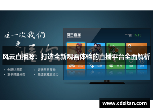 风云直播源：打造全新观看体验的直播平台全面解析