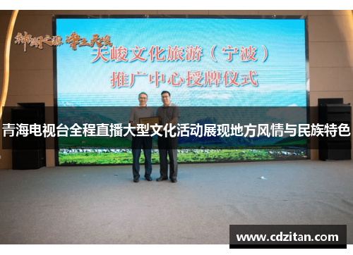 青海电视台全程直播大型文化活动展现地方风情与民族特色