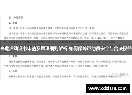 高危运动证书申请及管理细则解析 如何保障运动员安全与合法权益