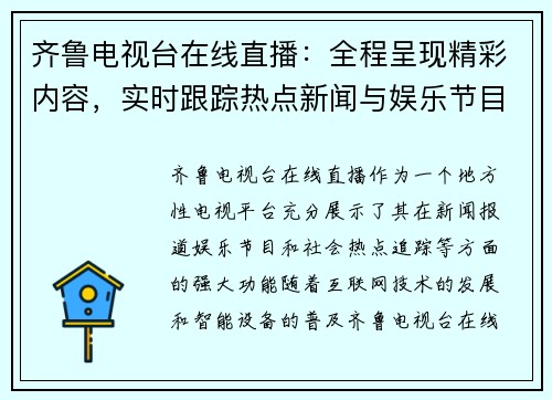 齐鲁电视台在线直播：全程呈现精彩内容，实时跟踪热点新闻与娱乐节目