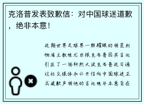 克洛普发表致歉信：对中国球迷道歉，绝非本意！