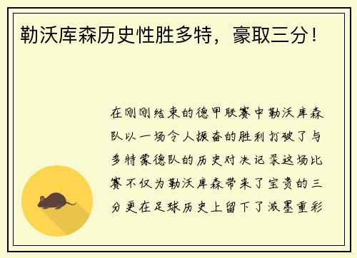 勒沃库森历史性胜多特，豪取三分！