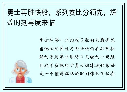 勇士再胜快船，系列赛比分领先，辉煌时刻再度来临