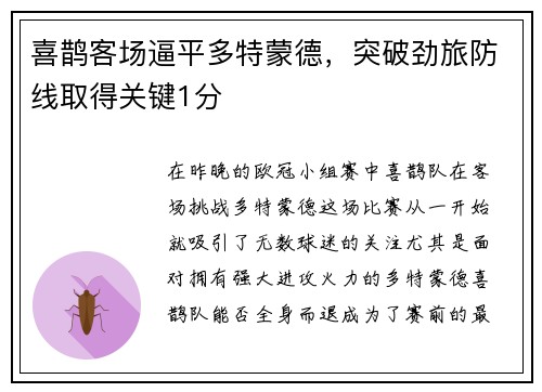 喜鹊客场逼平多特蒙德，突破劲旅防线取得关键1分