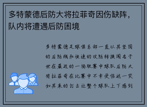 多特蒙德后防大将拉菲奇因伤缺阵，队内将遭遇后防困境