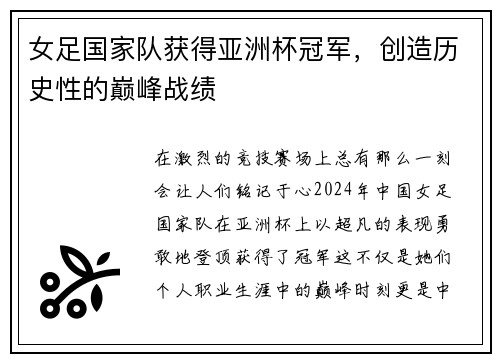 女足国家队获得亚洲杯冠军，创造历史性的巅峰战绩
