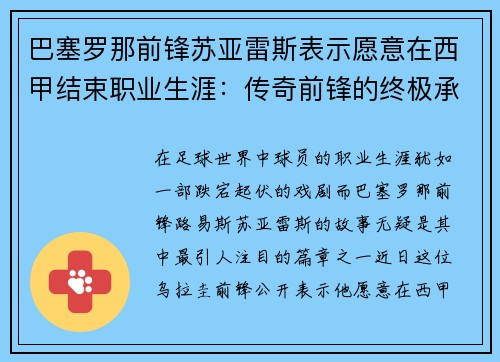 巴塞罗那前锋苏亚雷斯表示愿意在西甲结束职业生涯：传奇前锋的终极承诺