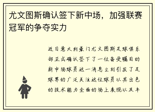 尤文图斯确认签下新中场，加强联赛冠军的争夺实力
