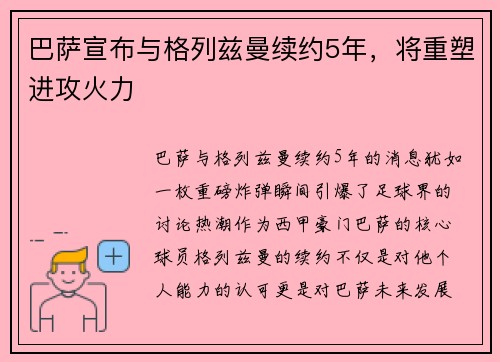 巴萨宣布与格列兹曼续约5年，将重塑进攻火力