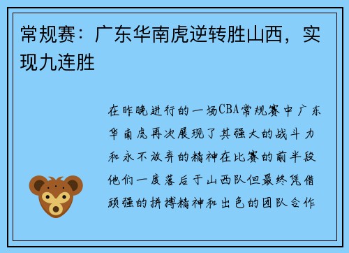 常规赛：广东华南虎逆转胜山西，实现九连胜
