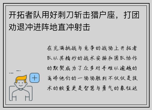开拓者队用好刺刀斩击猎户座，打团劝退冲进阵地直冲射击