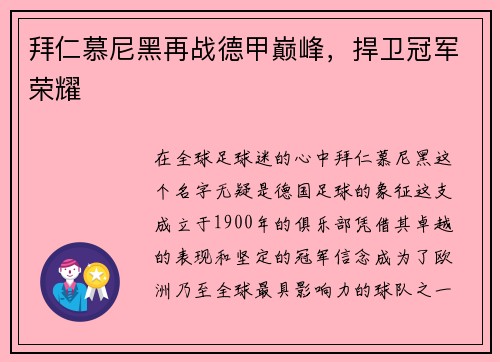 拜仁慕尼黑再战德甲巅峰，捍卫冠军荣耀