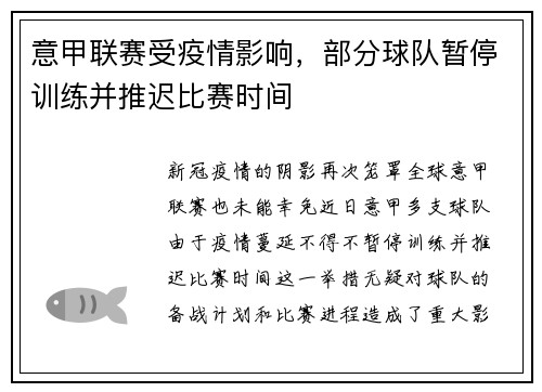 意甲联赛受疫情影响，部分球队暂停训练并推迟比赛时间