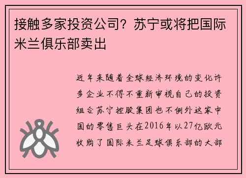 接触多家投资公司？苏宁或将把国际米兰俱乐部卖出
