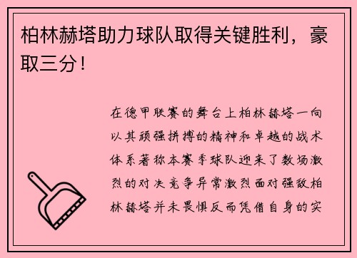 柏林赫塔助力球队取得关键胜利，豪取三分！