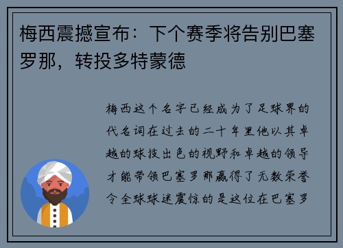 梅西震撼宣布：下个赛季将告别巴塞罗那，转投多特蒙德