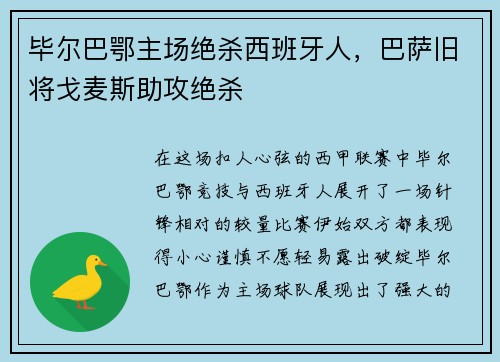 毕尔巴鄂主场绝杀西班牙人，巴萨旧将戈麦斯助攻绝杀