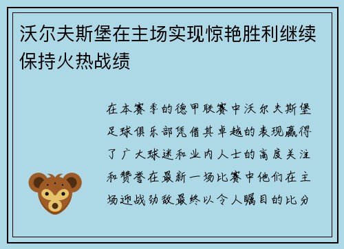 沃尔夫斯堡在主场实现惊艳胜利继续保持火热战绩
