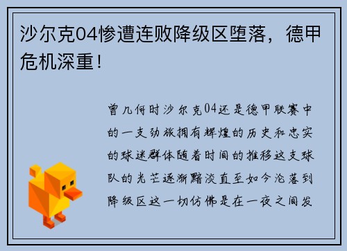 沙尔克04惨遭连败降级区堕落，德甲危机深重！