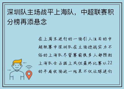深圳队主场战平上海队，中超联赛积分榜再添悬念