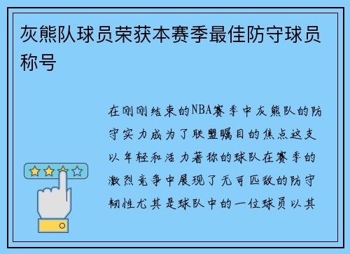 灰熊队球员荣获本赛季最佳防守球员称号