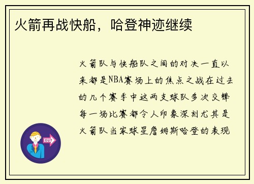 火箭再战快船，哈登神迹继续