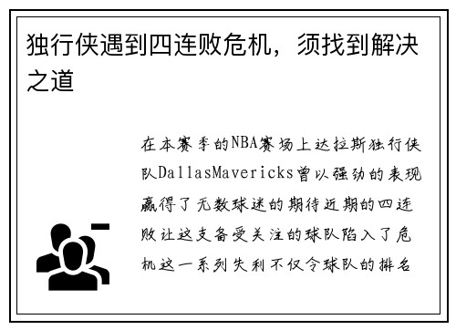 独行侠遇到四连败危机，须找到解决之道